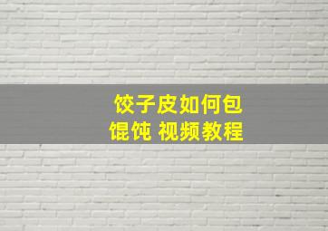 饺子皮如何包馄饨 视频教程